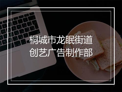 桐城市龙眠街道创艺广告制作部
