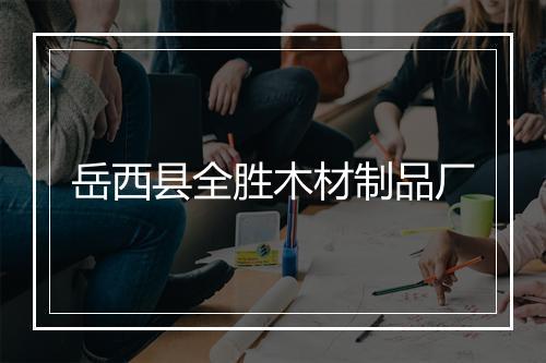岳西县全胜木材制品厂