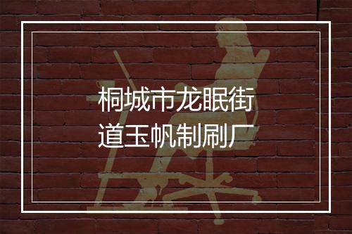 桐城市龙眠街道玉帆制刷厂