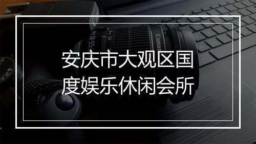 安庆市大观区国度娱乐休闲会所