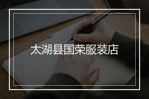 太湖县国荣服装店