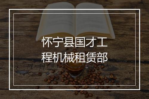 怀宁县国才工程机械租赁部