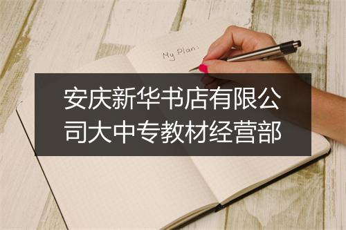 安庆新华书店有限公司大中专教材经营部