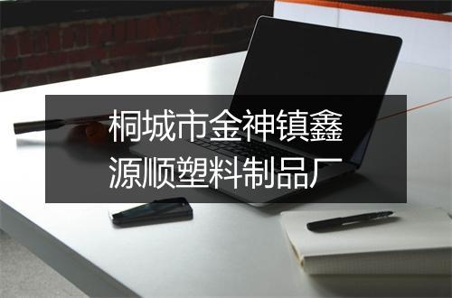 桐城市金神镇鑫源顺塑料制品厂