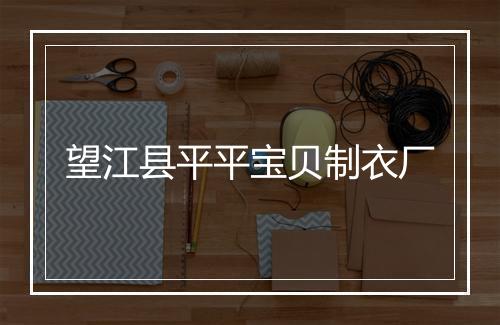 望江县平平宝贝制衣厂