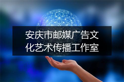 安庆市邮媒广告文化艺术传播工作室