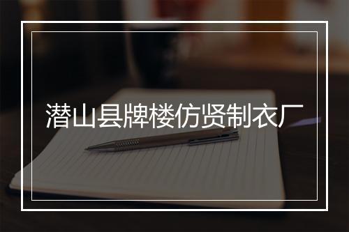 潜山县牌楼仿贤制衣厂