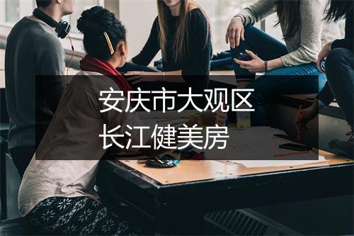 安庆市大观区长江健美房