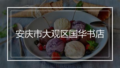 安庆市大观区国华书店