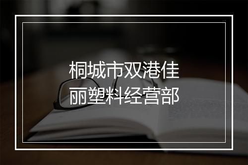 桐城市双港佳丽塑料经营部
