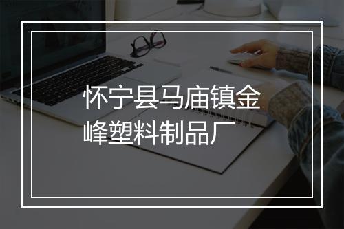 怀宁县马庙镇金峰塑料制品厂