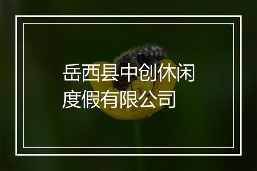 岳西县中创休闲度假有限公司