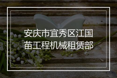 安庆市宜秀区江国苗工程机械租赁部