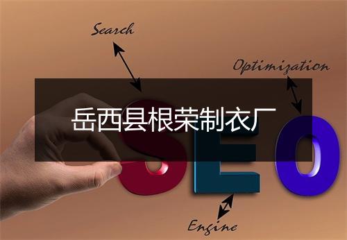 岳西县根荣制衣厂
