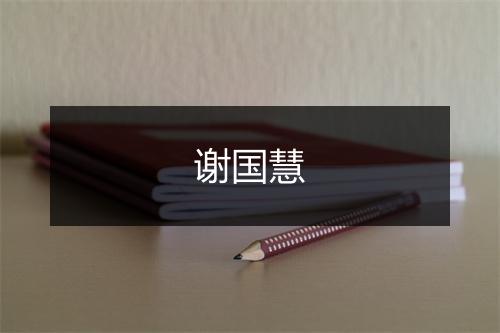 谢国慧
