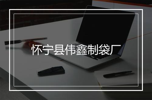 怀宁县伟鑫制袋厂