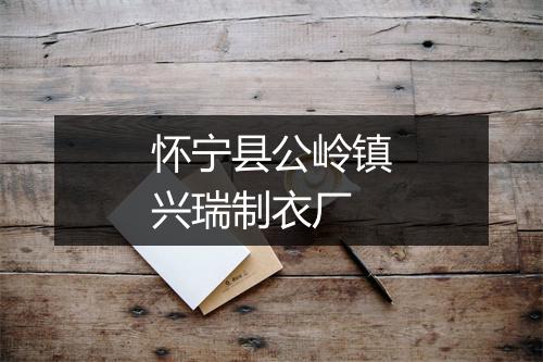 怀宁县公岭镇兴瑞制衣厂
