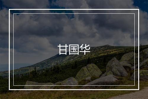 甘国华