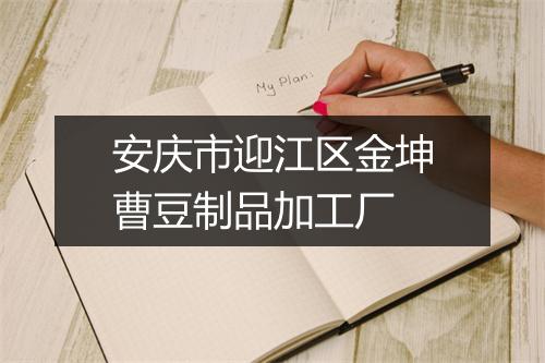 安庆市迎江区金坤曹豆制品加工厂