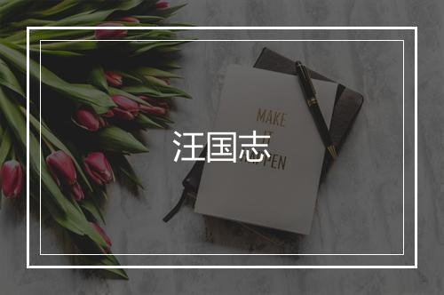 汪国志