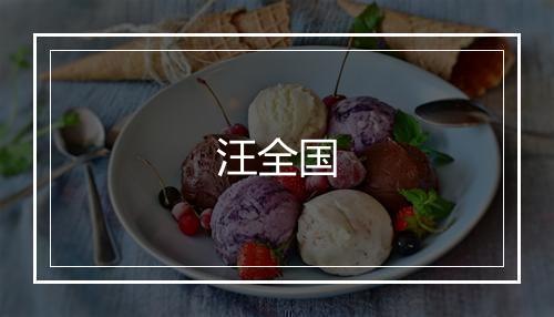 汪全国