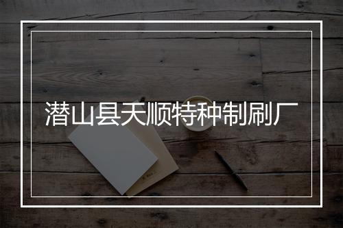 潜山县天顺特种制刷厂
