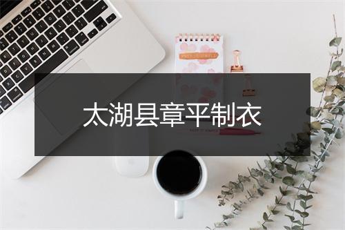 太湖县章平制衣