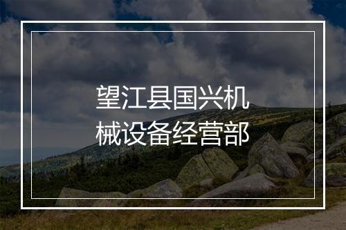 望江县国兴机械设备经营部