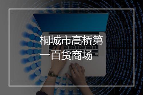 桐城市高桥第一百货商场