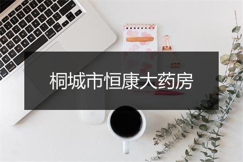 桐城市恒康大药房
