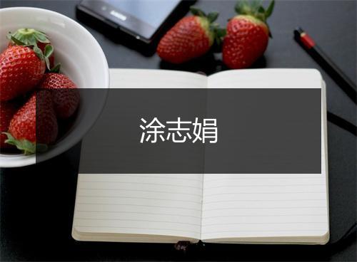 涂志娟