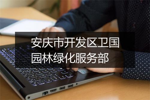 安庆市开发区卫国园林绿化服务部
