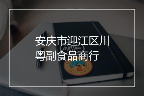安庆市迎江区川粤副食品商行