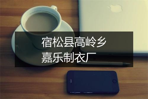 宿松县高岭乡嘉乐制衣厂