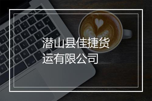 潜山县佳捷货运有限公司