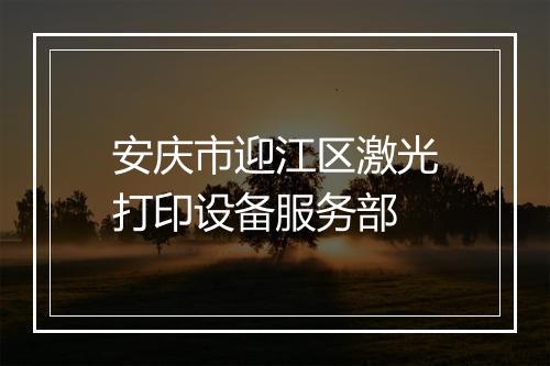 安庆市迎江区激光打印设备服务部