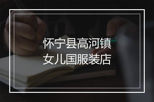怀宁县高河镇女儿国服装店