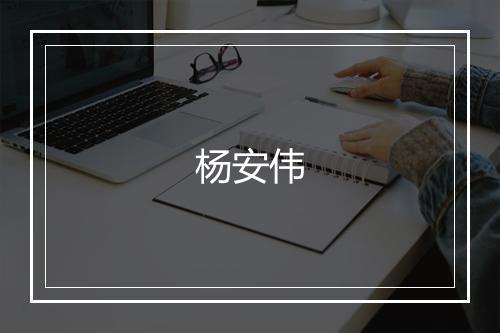 杨安伟