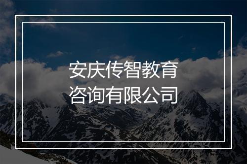 安庆传智教育咨询有限公司