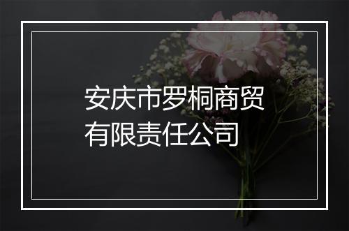 安庆市罗桐商贸有限责任公司