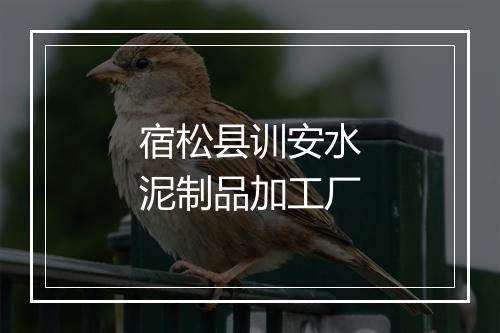 宿松县训安水泥制品加工厂