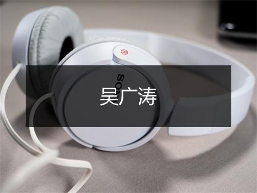 吴广涛