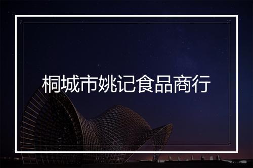 桐城市姚记食品商行