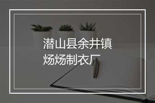 潜山县余井镇炀炀制衣厂