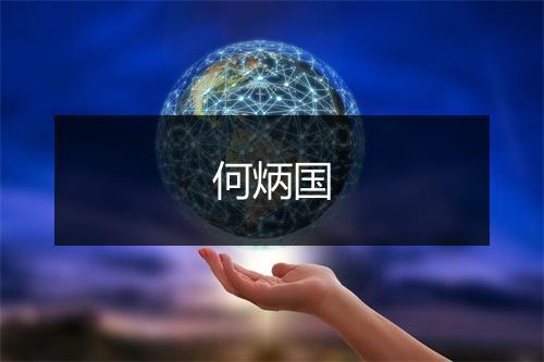 何炳国