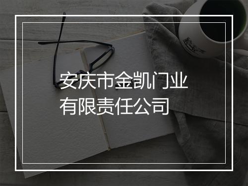 安庆市金凯门业有限责任公司