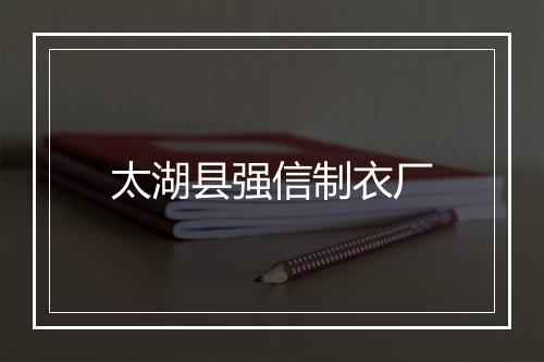 太湖县强信制衣厂