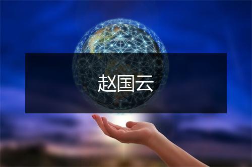 赵国云