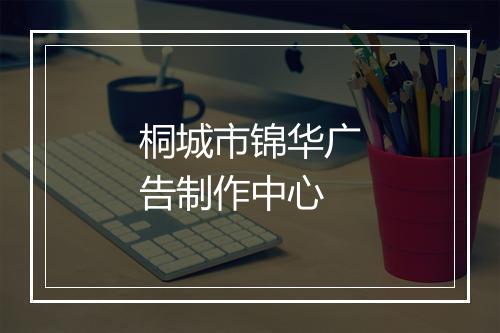 桐城市锦华广告制作中心