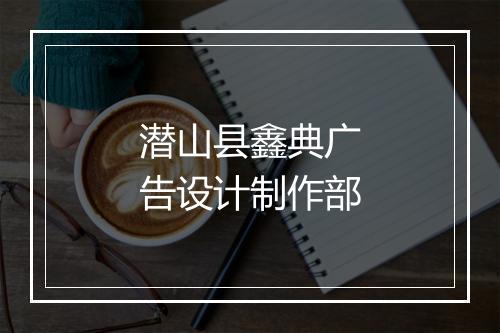 潜山县鑫典广告设计制作部